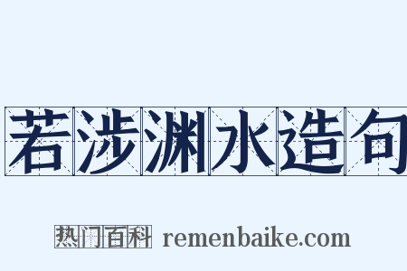 若涉渊水造句是什么意思的图片